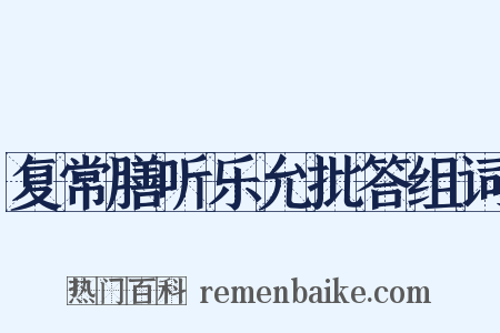 复常膳听乐允批答组词是什么意思的图片